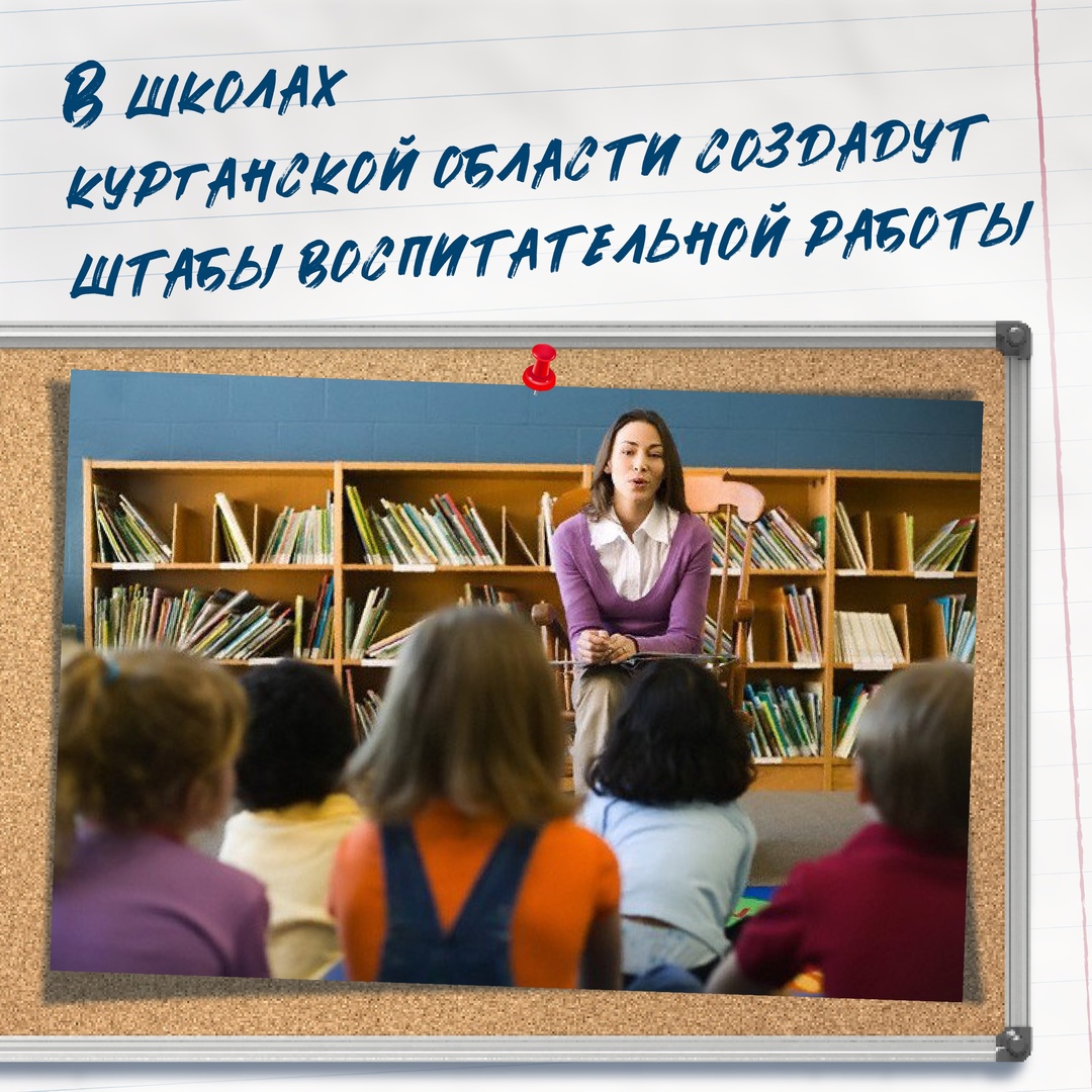 В  школах  Курганской области должны быть созданы штабы воспитательной работы.