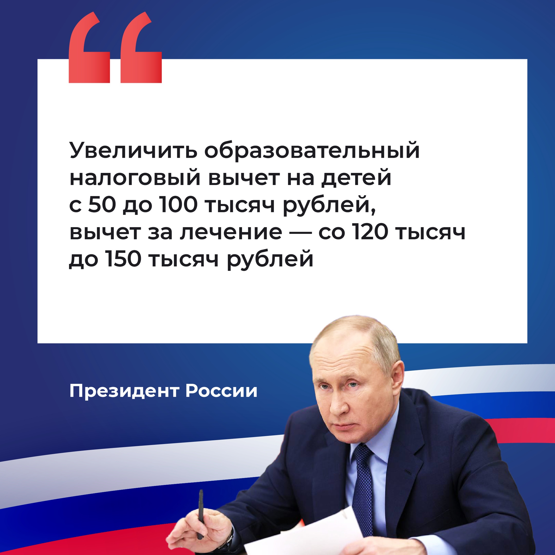 Президент анонсировал увеличение налоговых вычетов на образование и лечение.