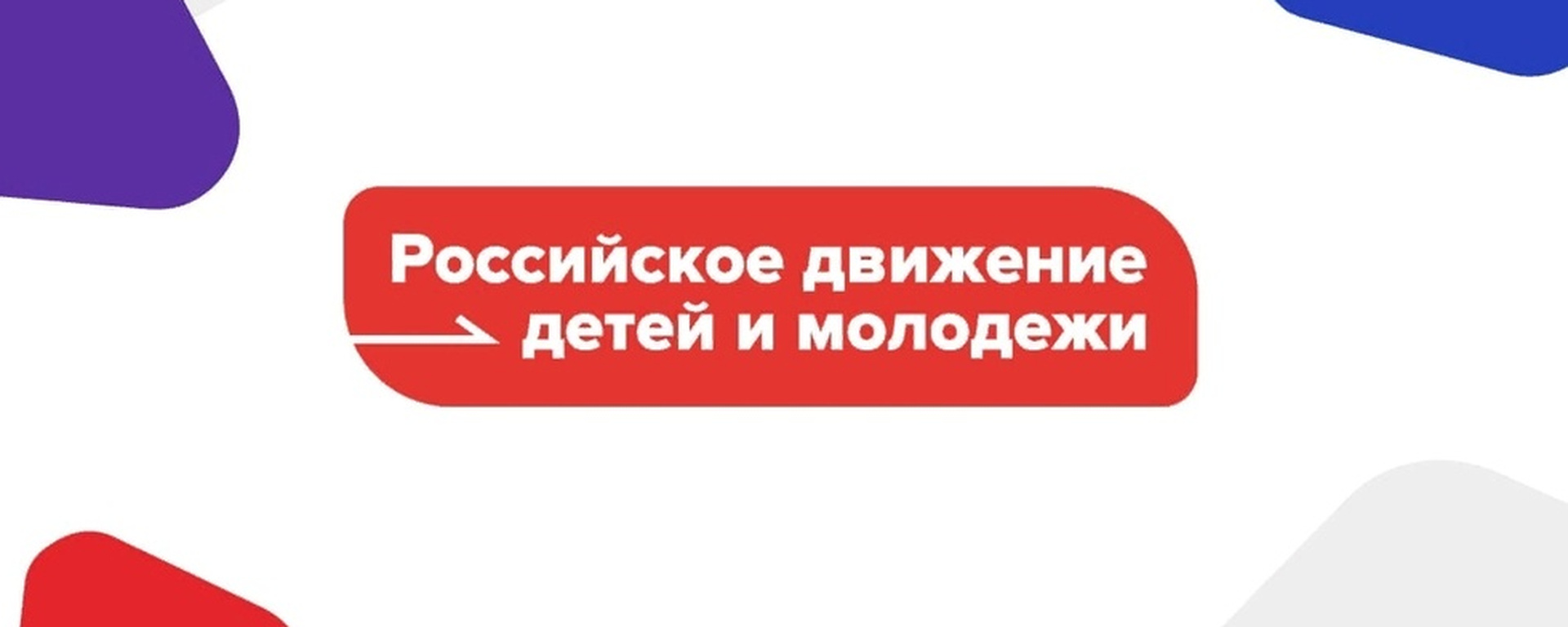 «Движение Первых» запустило программу «Мы – граждане России!».