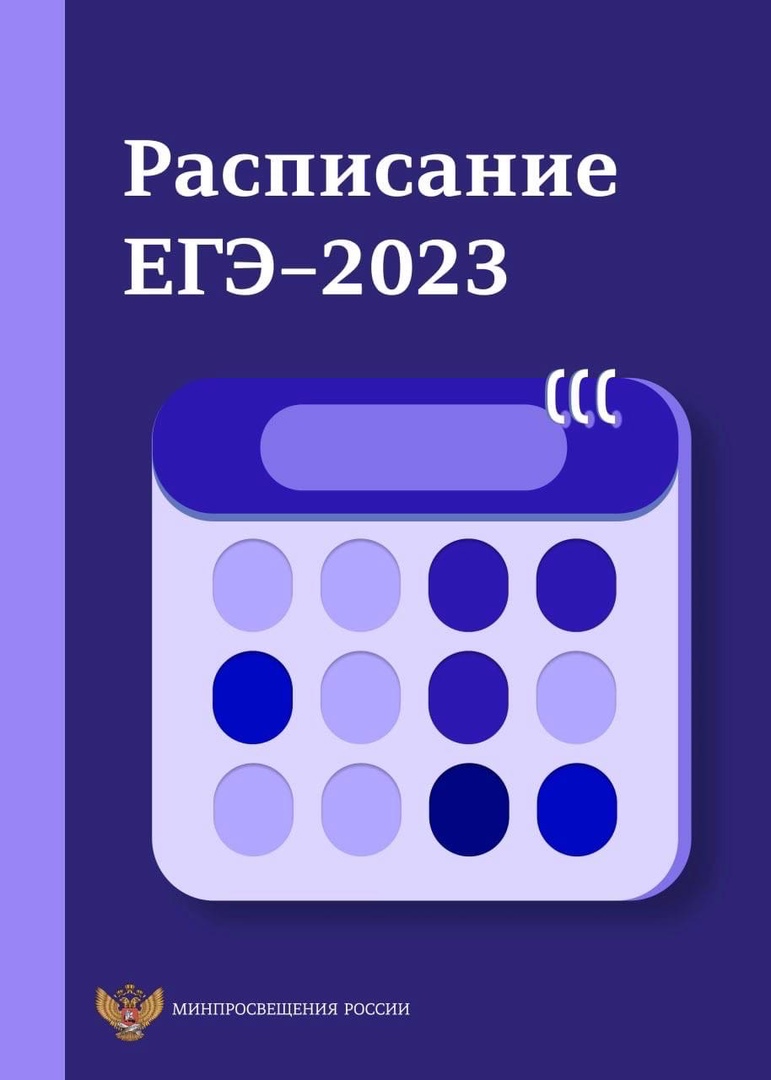 Утверждено расписание ЕГЭ и ОГЭ на 2023 год.