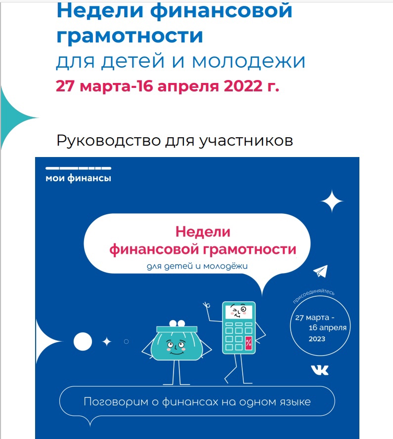 «Недели финансовой грамотности для детей и молодежи».