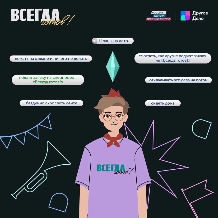 Спецпроект «Всегда готов!».