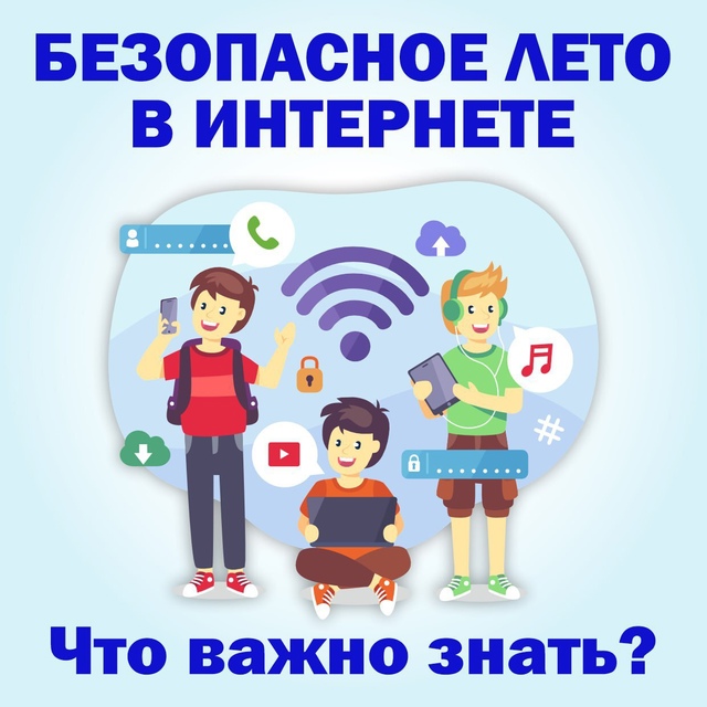 Безопасное лето в интернете.