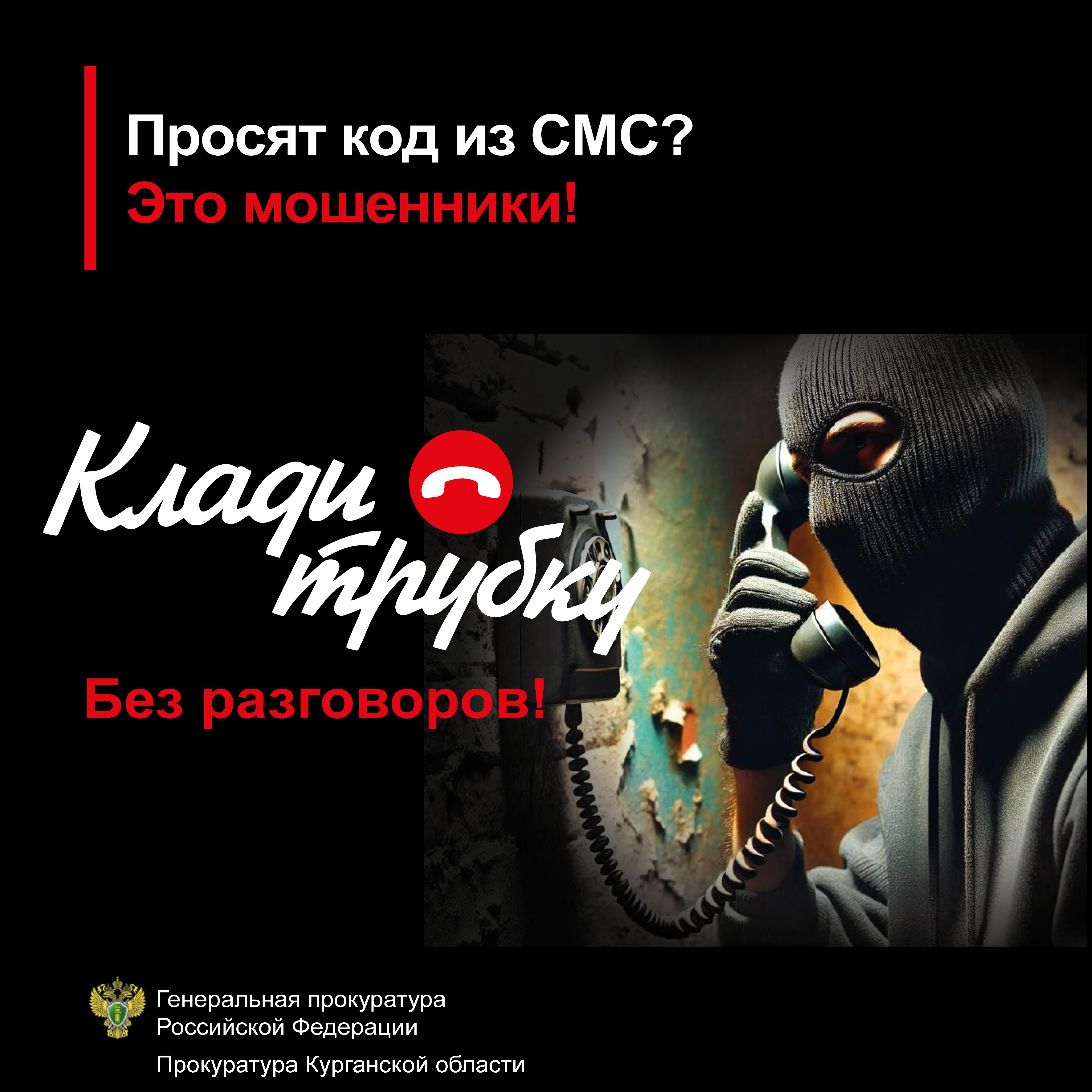 Клади трубку!  Без разговоров!.