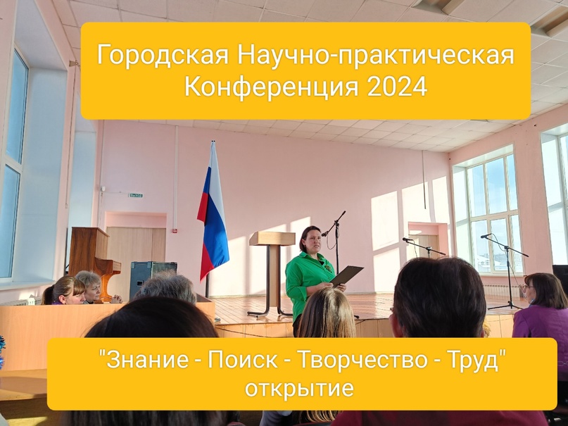 Городская НПК - 2024.