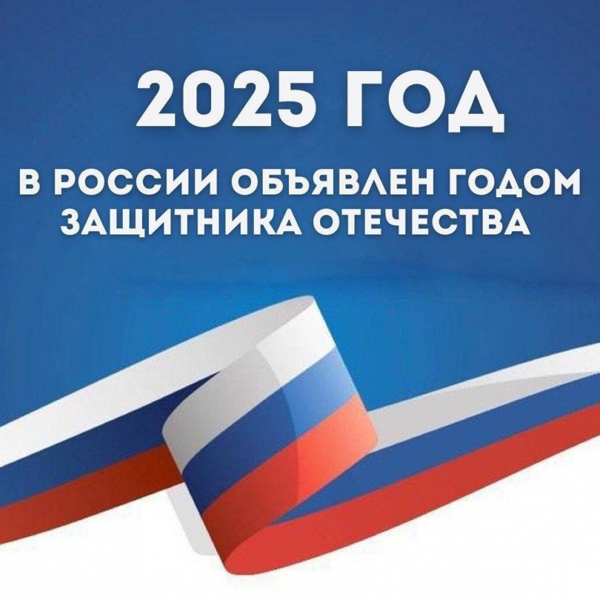 2025 год в России объявлен Годом защитника Отечества.