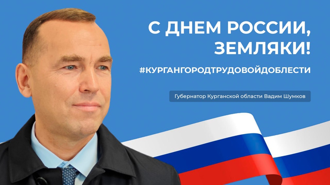 Губернатор Курганской области поздравил зауральцев с Днем России.