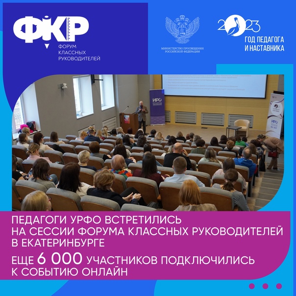 Форум классных руководителей – 2023.