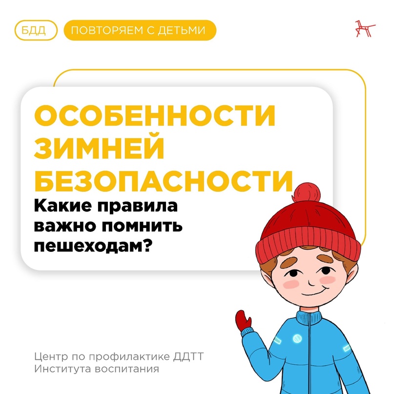 Особенности зимней безопасности: какие правила важно помнить пешеходам?.