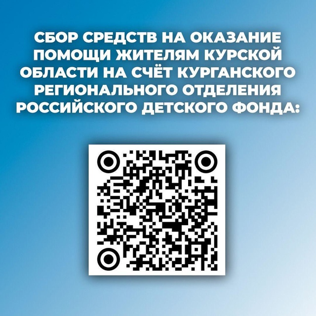 В Курганской области объявлен сбор помощи жителям Курской области.