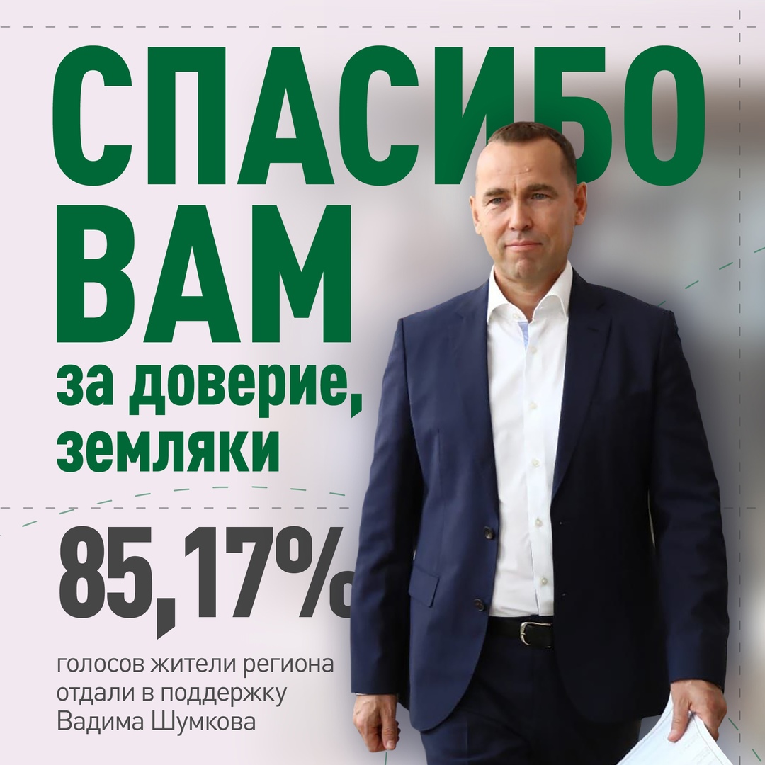 Жители Курганской области оказали беспрецедентную поддержку Вадиму Шумкову.