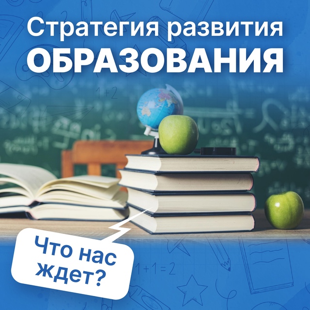 В России обсуждается Стратегия развития образования.