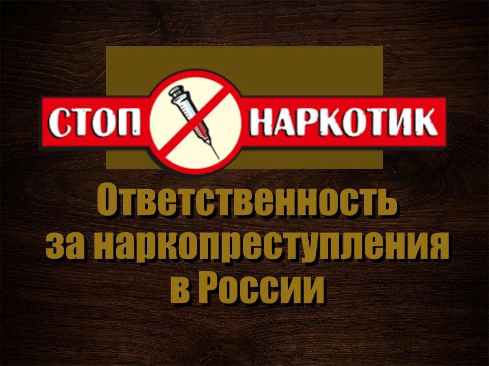 Распространение наркотиков – уголовная ответственность!.