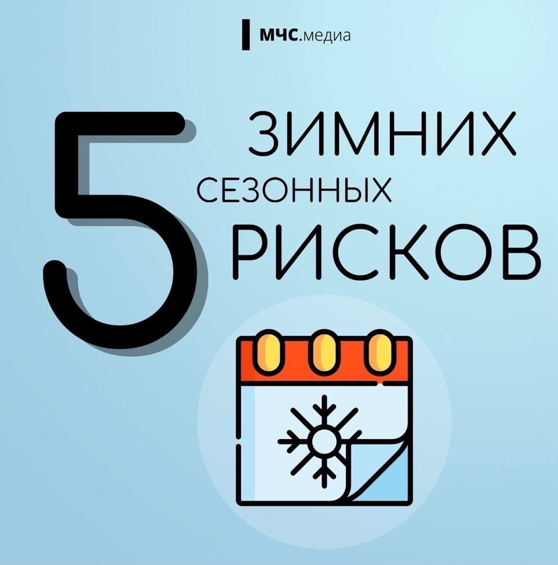 5 зимних сезонных рисков.