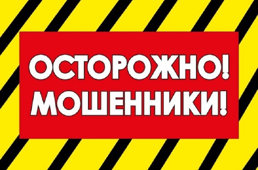 Осторожно, мошенники!!!.