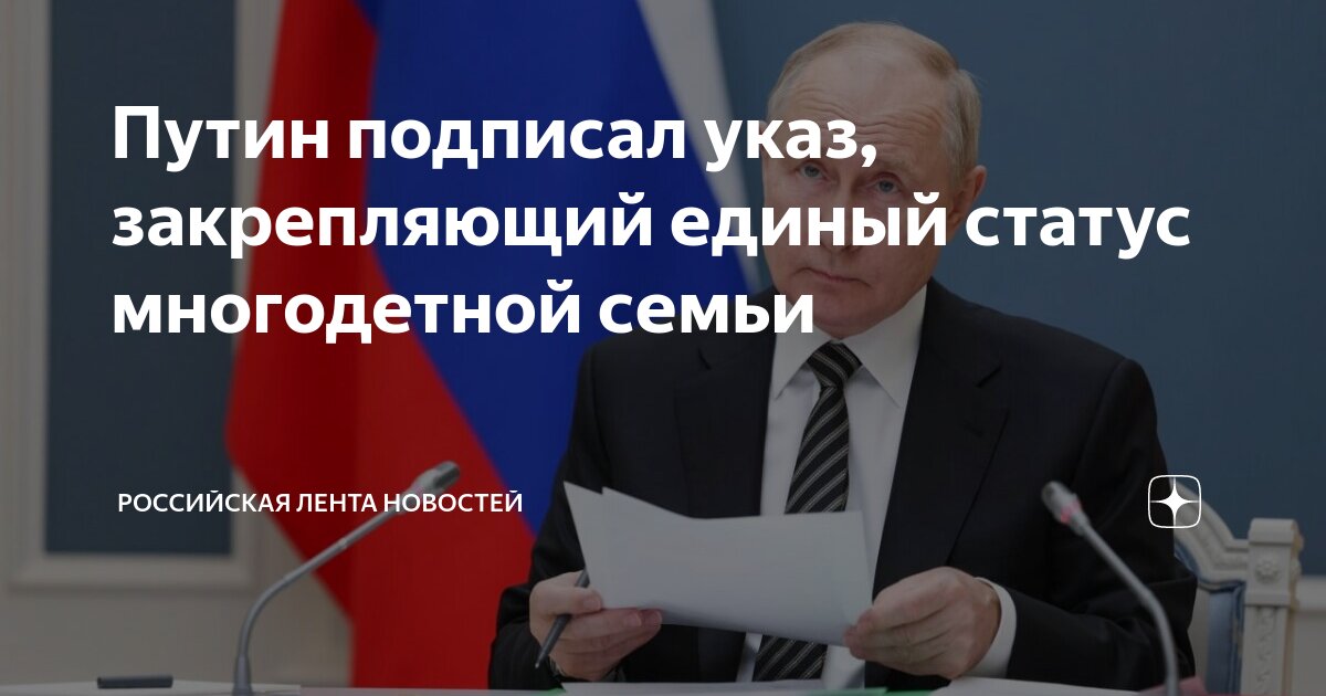 Президент России Владимир Путин подписал указ, который закрепляет статус многодетной семьи на федеральном уровне.