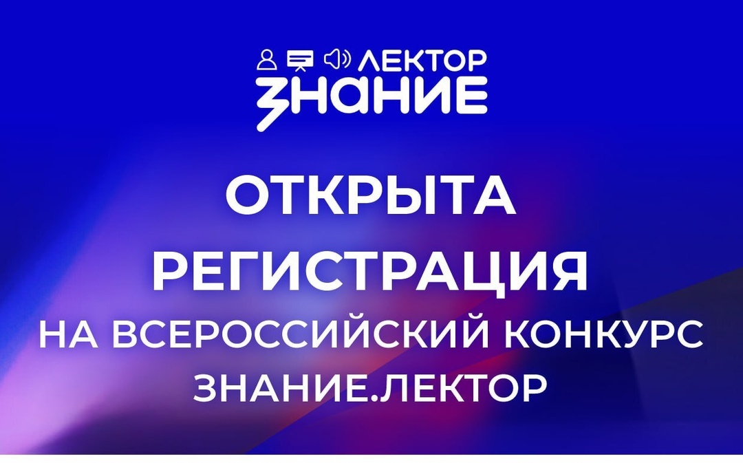 Всероссийский  конкурс для лекторов.