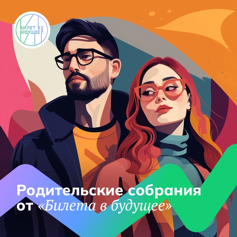 Профориентация для родителей и детей «Билет в будущее».