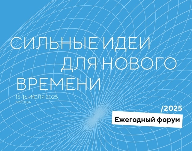 Форум «Сильные идеи для нового времени».