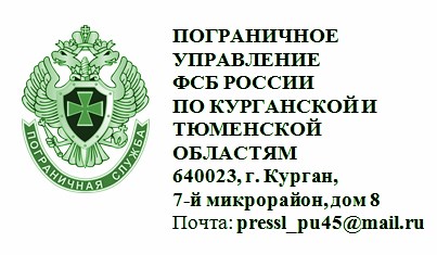 Пограничным управлением ФСБ России по Курганской и Тюменской областям осуществляется отбор кандидатов.