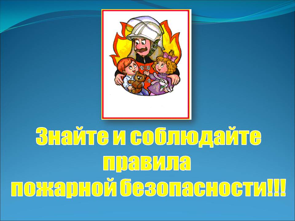 Соблюдения правил пожарной безопасности.