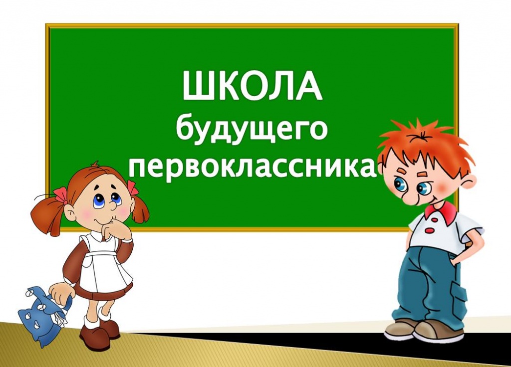 Приглашаем на занятия в «Школу будущего первоклассника».