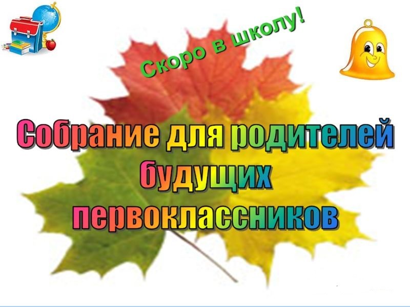 Встреча родителей будущих первоклассников.