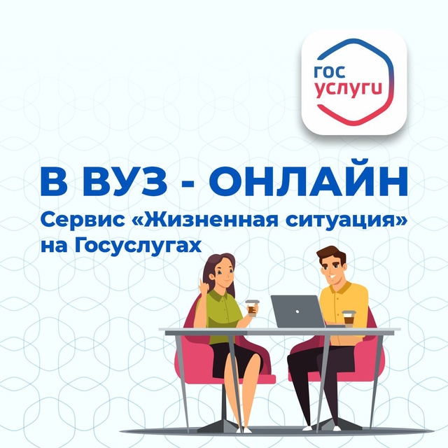 Стартовал приём заявлений в вузы на Госуслугах.