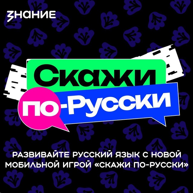 Изучаем родной язык вместе с обществом «Знание».