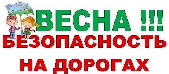 Памятка по ПДД в весенний период.