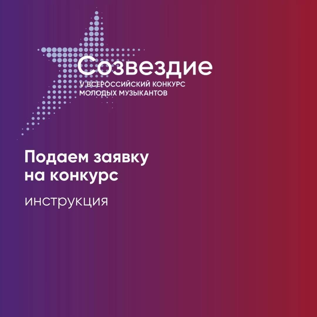 Регистрация на Всероссийский конкурс «Созвездие» завершится 12 декабря.