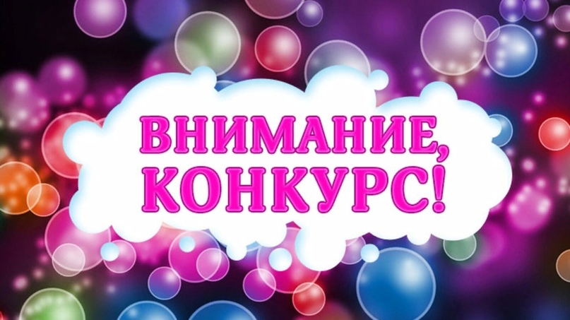 ВНИМАНИЕ КОНКУРС!!!‼.