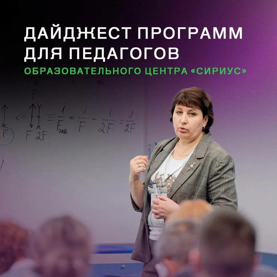 «Сириус» приглашает педагогов из регионов на программы повышения квалификации и программы стажировок.