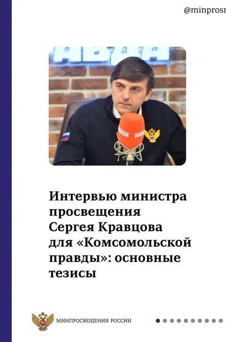 Интервью Министра  просвещения Сергей Кравцов.