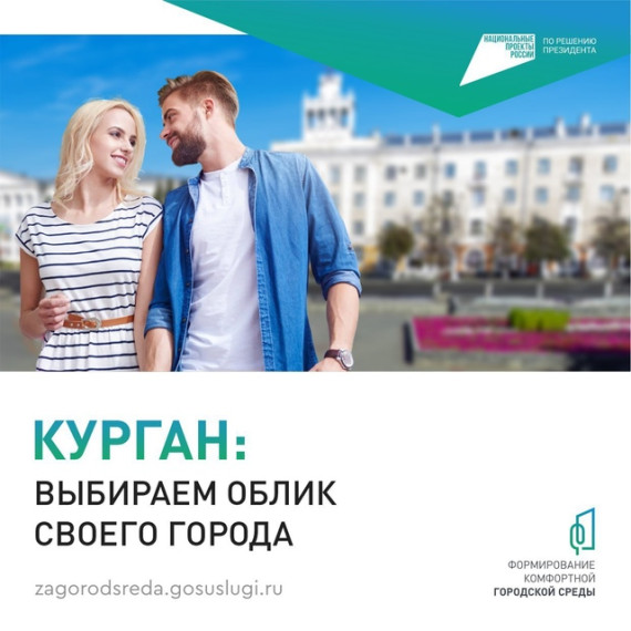 Голосование по федеральному проекту «Формирование комфортной городской среды».