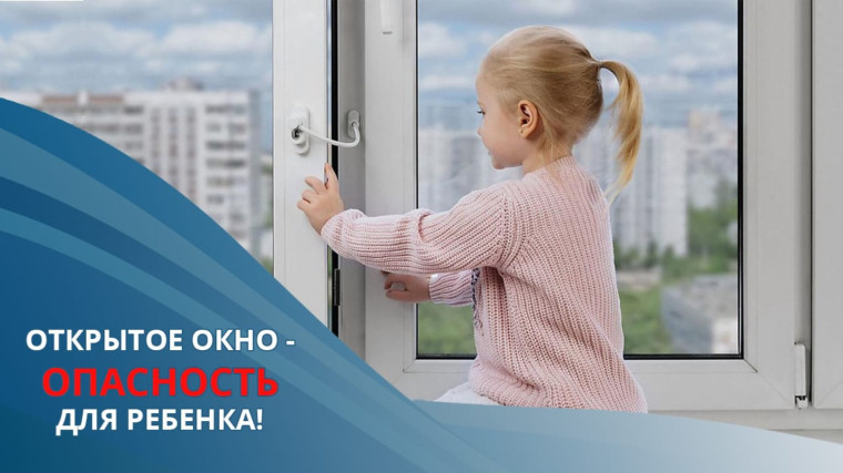 Открытые окна — дети в опасности!.