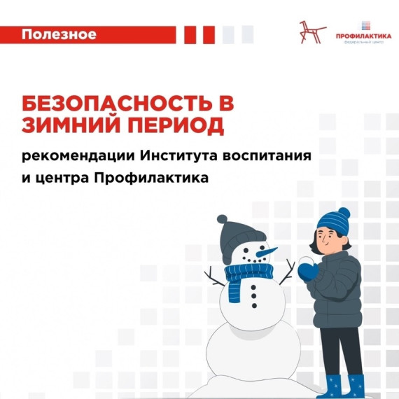Безопасность в зимний период!.